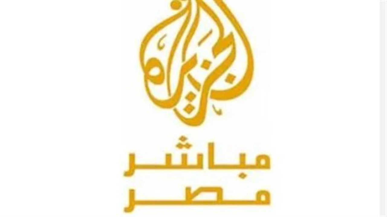 أحدث تردد.. استقبال قناة الجزيرة مباشر على قمري نايل سات وعرب سات 2026